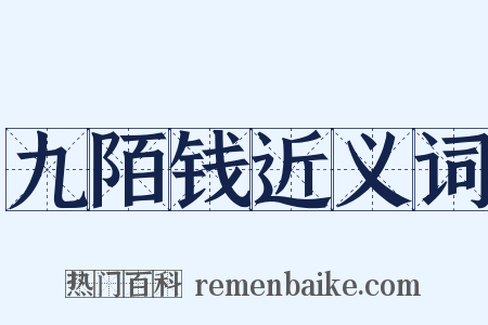 九陌钱近义词是什么意思的图片